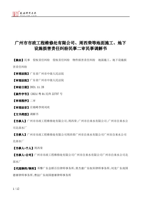 广州市市政工程维修处有限公司、周西荣等地面施工、地下设施损害责任纠纷民事二审民事调解书