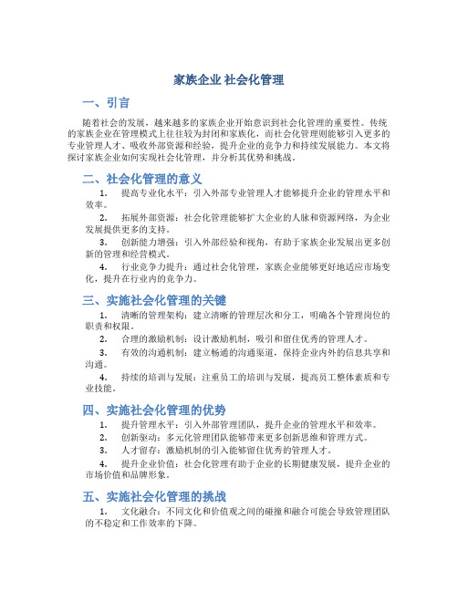 家族企业 社会化管理