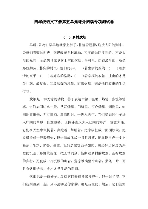 【名师推荐】四年级下册语文试题-第五单元课外阅读专项测试卷(含答案)人教统编版