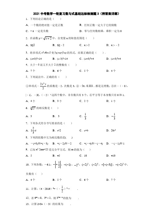 2021中考数学一轮复习数与式基础达标检测题3(附答案详解)