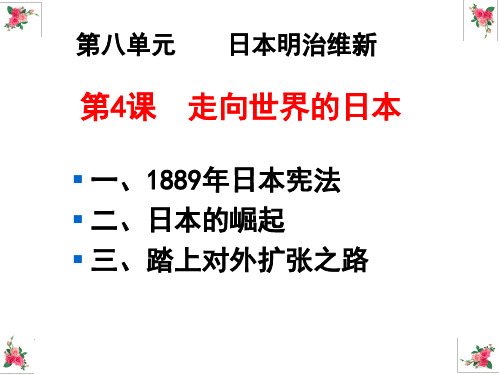 一1889年日本宪法二日本的崛起三踏上对外扩张之路