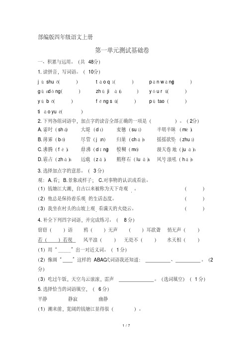 【推荐】部编版四年级语文上册第一单元测试基础卷(含答案)