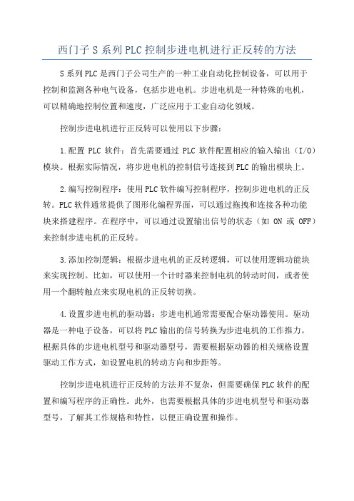 西门子S系列PLC控制步进电机进行正反转的方法