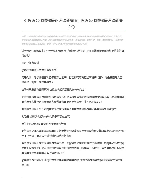 [传统文化须敬畏的阅读题答案] 传统文化须敬畏阅读题答案