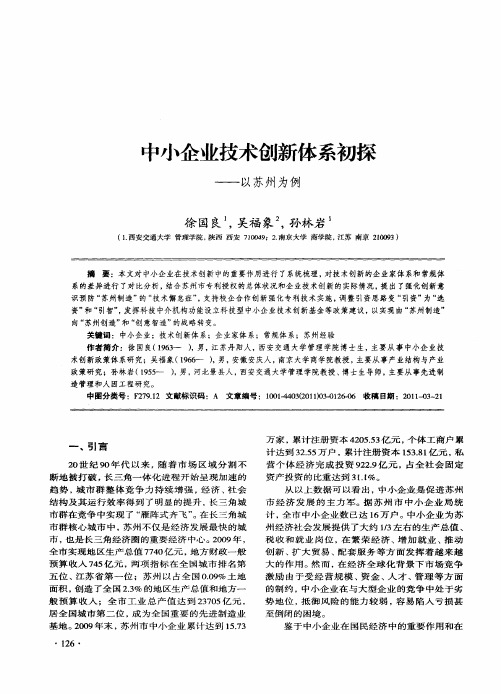 中小企业技术创新体系初探——以苏州为例