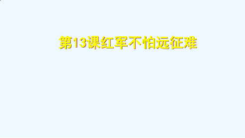 人教版八年级历史上册第13课红军不怕远征难课件