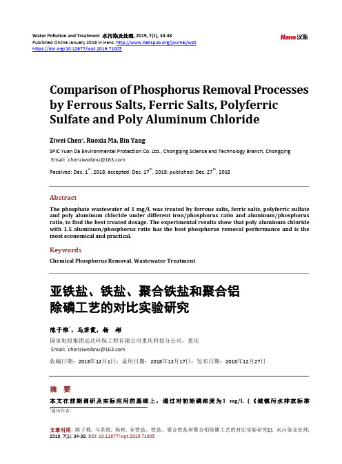 亚铁盐、铁盐、聚合铁盐和聚合铝 除磷工艺的对比实验研究