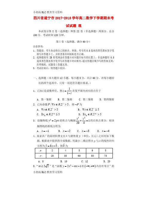 【K12教育学习资料】[学习]四川省遂宁市2017-2018学年高二数学下学期期末考试试题 理