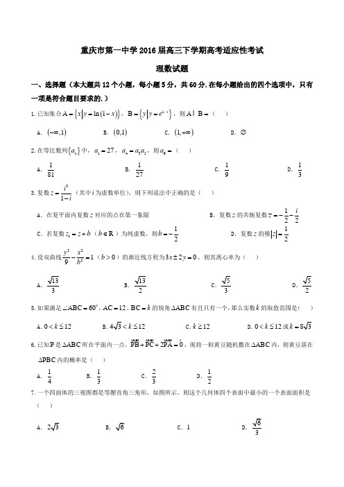 精品:【全国百强校】重庆市第一中学2016届高三下学期高考适应性考试理数试题(原卷版)
