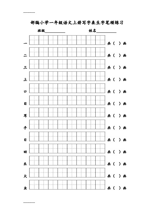 [整理]一年级语文上册写字表生字笔顺练习.