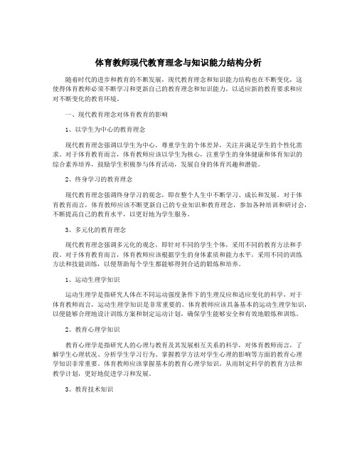 体育教师现代教育理念与知识能力结构分析