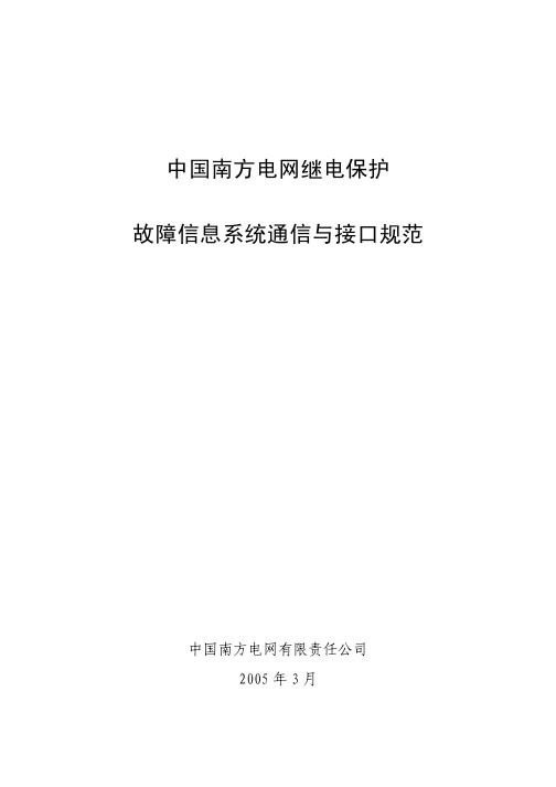 中国南方电网继电保护故障信息系统通信与接口规范(第一版)