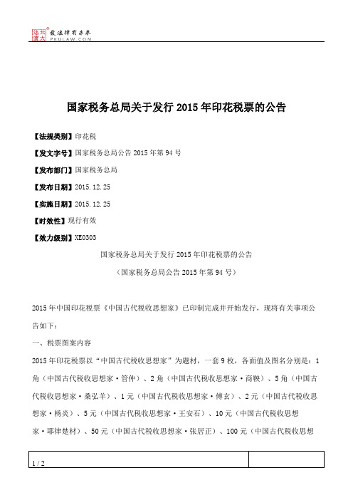 国家税务总局关于发行2015年印花税票的公告