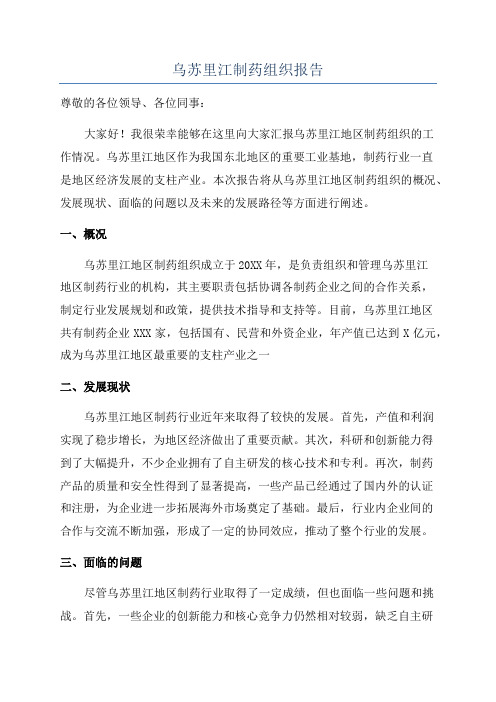 乌苏里江制药组织报告