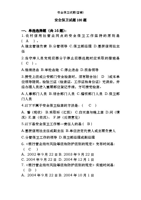安全保卫试题(答案)