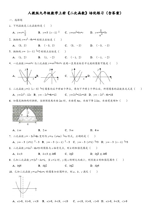 人教版九年级数学上册《二次函数》培优练习(含答案)