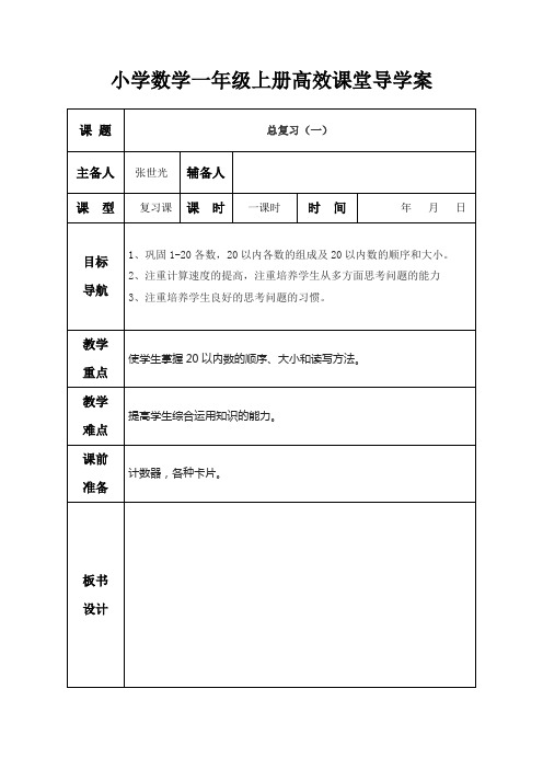 小学数学一年级上册高效课堂导学案