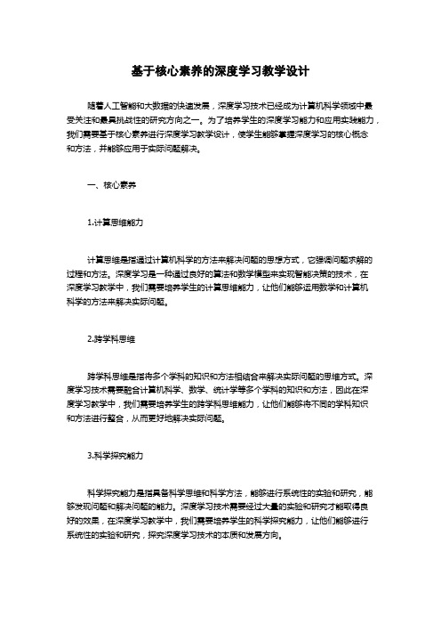 基于核心素养的深度学习教学设计