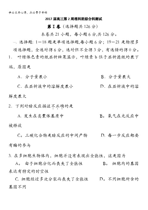 广东省肇庆市实验中学2017届高三上学期第2周理科综合限时训练试题 含答案