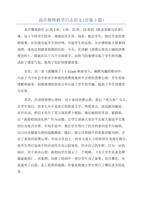 高中教师教学日志范文(合集4篇)