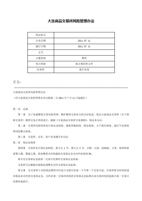 大连商品交易所风险管理办法-