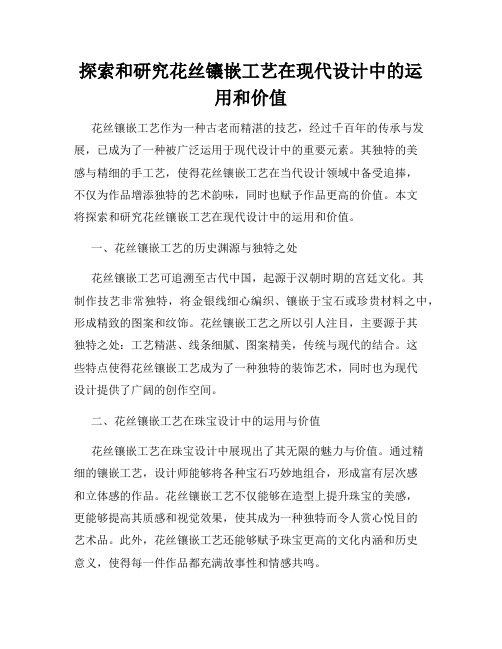 探索和研究花丝镶嵌工艺在现代设计中的运用和价值