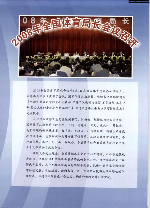 2008年全国体育局长会议召开