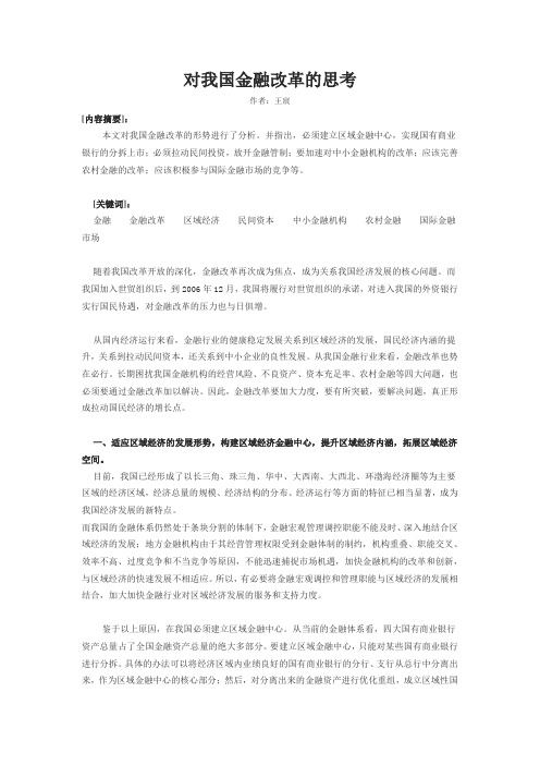 对我国金融改革的思考