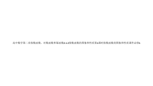 高中数学第二章指数函数、对数函数和幂函数2.1.2指数函数的图象和性质第1课时指数函数的图象和性质课件必修