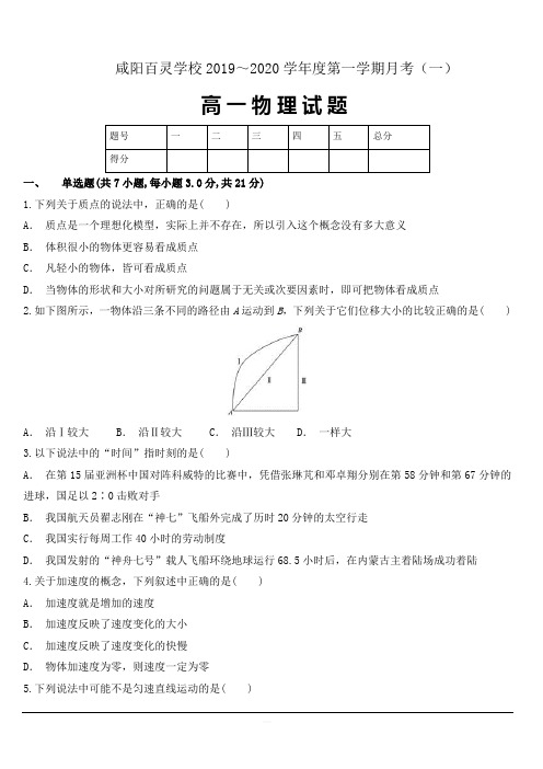 陕西省咸阳百灵中学2019-2020学年高一上学期第一次月考物理试题 含答案