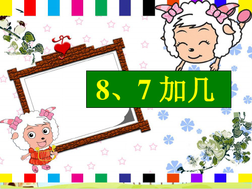 一年级上册数学 8、7加几 苏教版 (29 张)