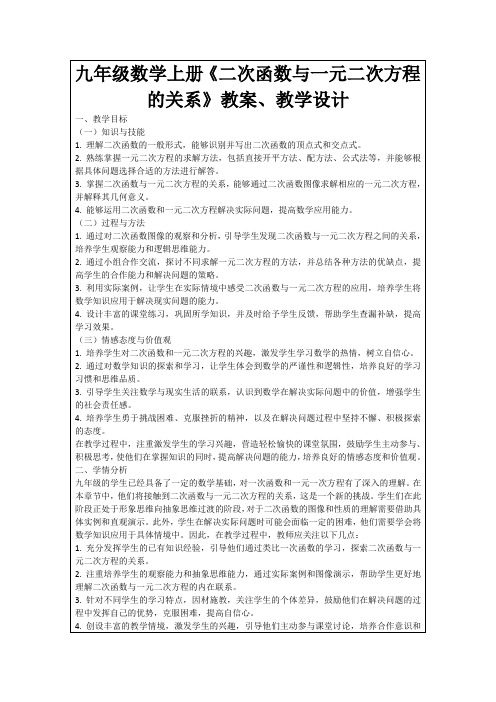 九年级数学上册《二次函数与一元二次方程的关系》教案、教学设计