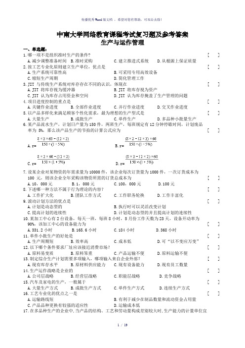 生产和运作管理复习题集与参考答案解析