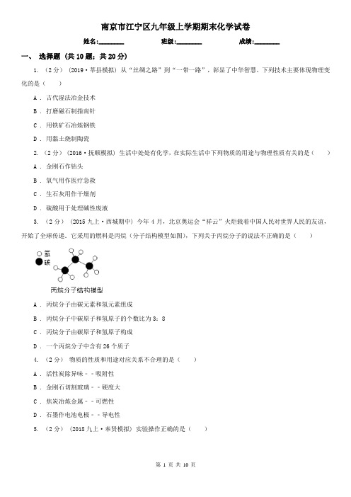 南京市江宁区九年级上学期期末化学试卷