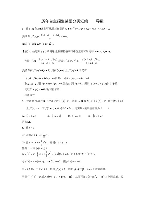 高中数学自主招生考试分类  专题十四  导数