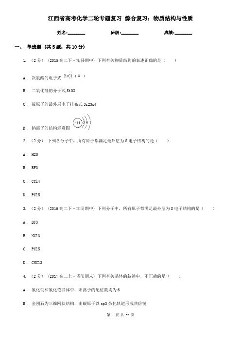 江西省高考化学二轮专题复习 综合复习:物质结构与性质