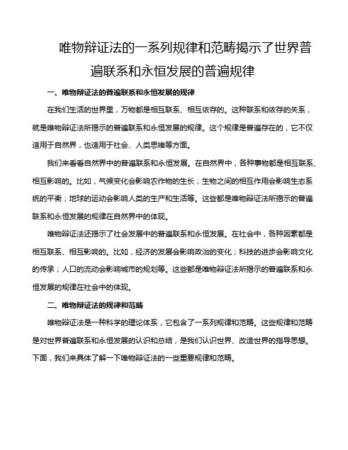 唯物辩证法的一系列规律和范畴揭示了世界普遍联系和永恒发展的普遍规律