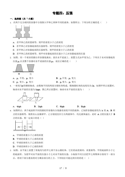 2021年中考物理冲刺高分必刷专题四 压强