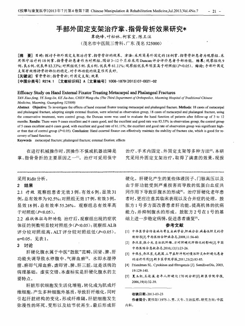 手部外固定支架治疗掌、指骨骨折效果研究