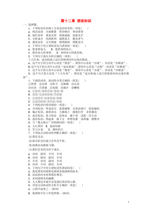 【南方新中考】(梅州)2015中考语文 第一部分 基础整合 第十二章 语法知识检测复习