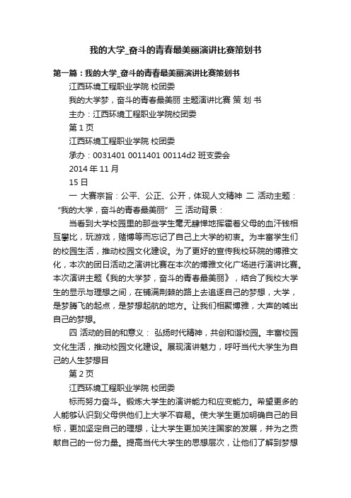 我的大学_奋斗的青春最美丽演讲比赛策划书