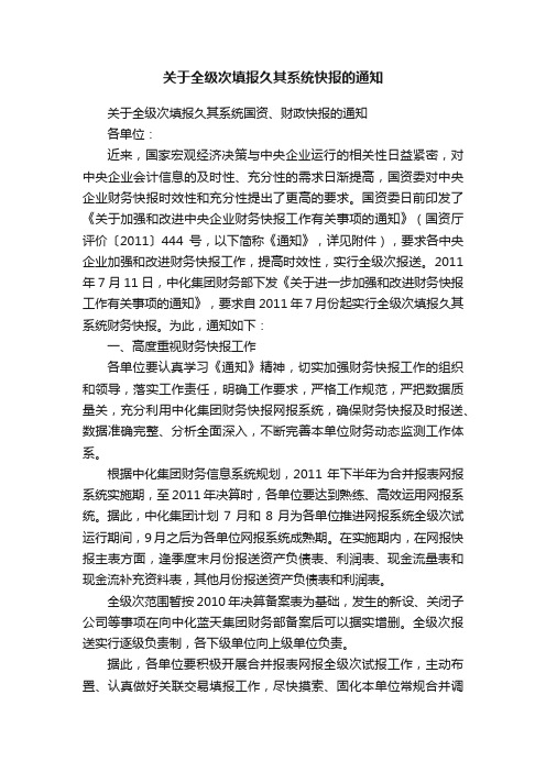 关于全级次填报久其系统快报的通知