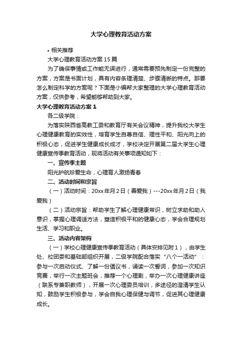 大学心理教育活动方案