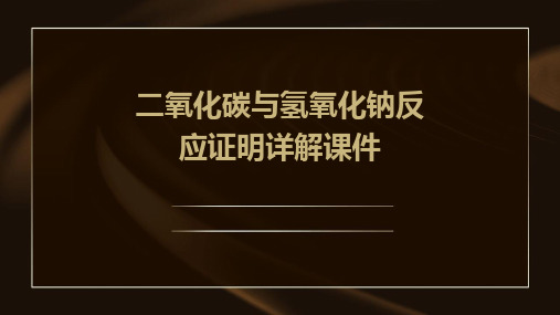 二氧化碳与氢氧化钠反应证明详解课件