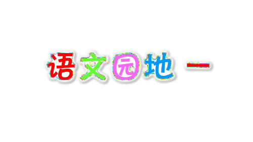 人教版一年级下册语文语文园地一识字加油站+书写提示 (1)