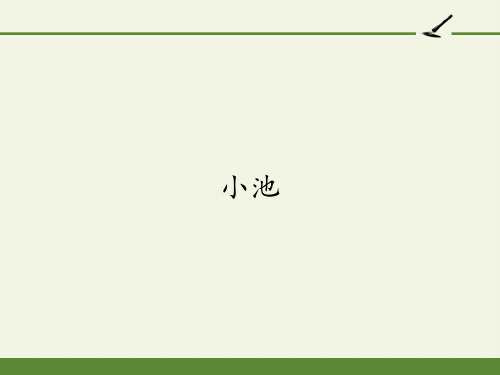 一年级语文下册课件-12 古诗二首 小池-部编版(共18张PPT)