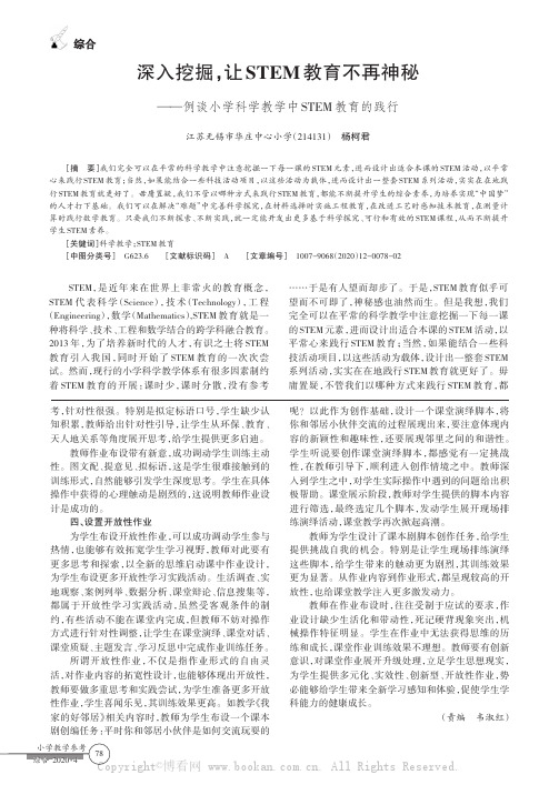 深入挖掘，让STEM教育不再神秘——例谈小学科学教学中STEM教育的践行