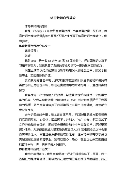 体育教师自我简介