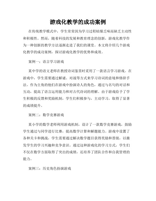 游戏化教学的成功案例