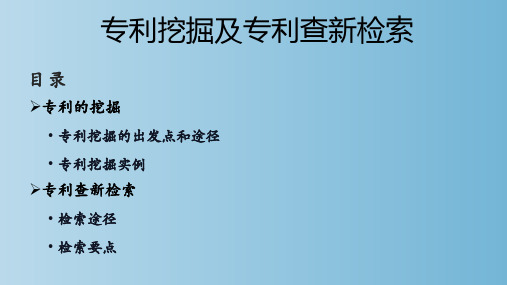 专利挖掘及专利查新检索 教学PPT课件